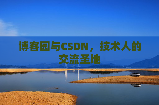 博客园与CSDN，技术人的交流圣地